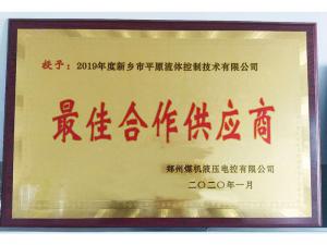 　新鄉(xiāng)市平原流體控制技術(shù)有限公司榮獲2019年度鄭州煤機(jī)液壓電控有限公司最佳合作供應(yīng)商及河南柴油機(jī)重工有限責(zé)任公司戰(zhàn)略合作供應(yīng)商等榮譽(yù)稱號(hào)！